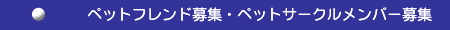 ペットフレンド募集・ペットサークルメンバー募集